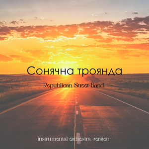 Сонячна троянда (Instrumental Orchestra Version)