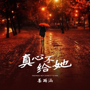 真心不给她（伴奏）