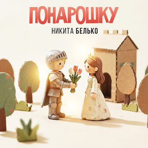 Понарошку