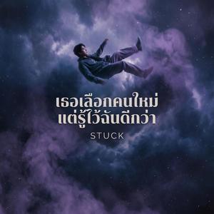 เธอเลือกคนใหม่ แต่รู้ไว้ฉันดีกว่า (STUCK)
