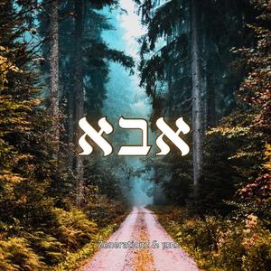 אבא (feat. נחמן)