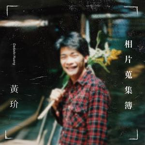 相片搜集簿