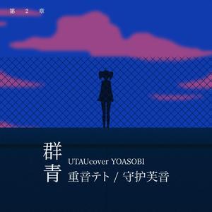 【重音テト】群青