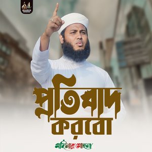 প্রতিবাদ করবো আল্লাহর জন্য
