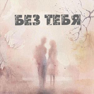 Без тебя
