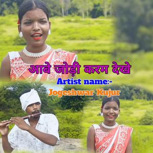 आबे जोड़ी करम देखे