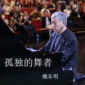 孤独的舞者A大调