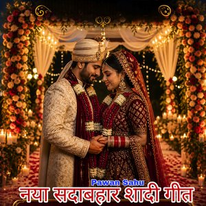 नया सदाबहार शादी गीत