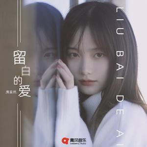 留白的爱