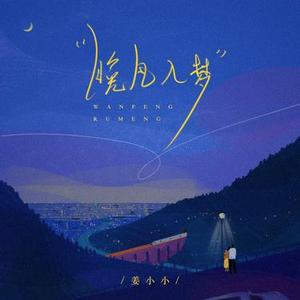 晚风入梦 (伴奏)