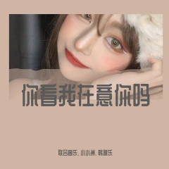 你看我在意你吗 (DJ版)