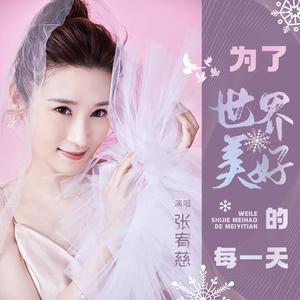 为了世界美好的每一天 (伴奏)