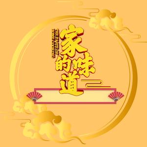 家的味道