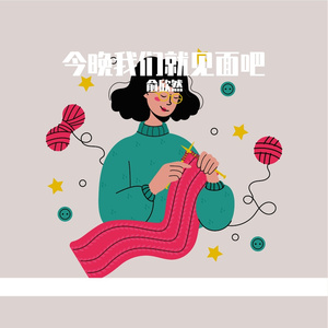 今晚我们就见面吧