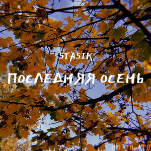 Последняя осень