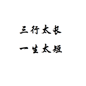 三行情书（demo）