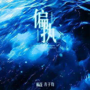 偏执(Prod.Gr33nart Beats）