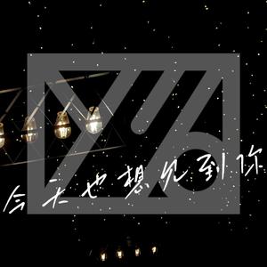 今天也想见到你