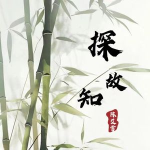 探故知