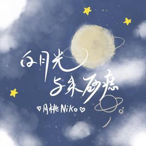 白月光与朱砂痣（翻自 魂爷zz）