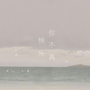 你不再快乐