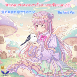 บทเพลงของเทวดาที่อยากพบชิมะเอนางะ - นกนางฟ้าหิมะแห่งฮอกไกโดที่แสนน่ารัก - (Kawaii Anime-Pop Style) [Thailand Ver.]