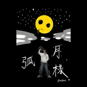 孤月様