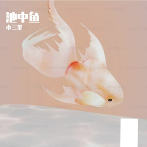 池中鱼