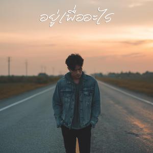 อยู่เพื่ออะไร