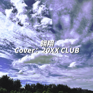 翱翔（Cover：20XX CLUB）