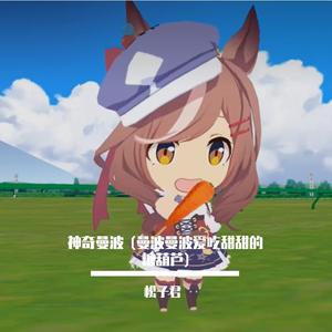 神奇曼波 (曼波曼波爱吃甜甜的糖葫芦) 伴奏