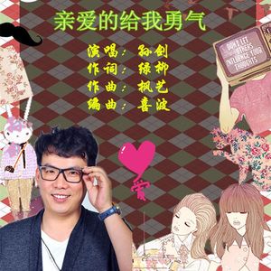 亲爱的给我勇气【孙剑】 伴奏