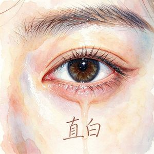 直白