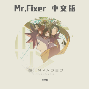 异度侵入OP-中文版《ミスターフィクサー》Mr.Fixer-原调（翻自 Sou）