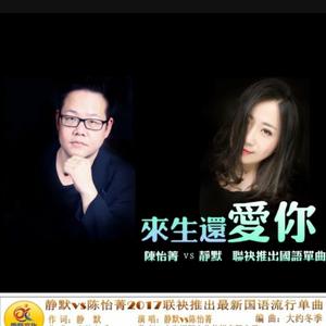 来生还爱你对唱伴奏