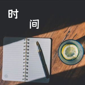 时间