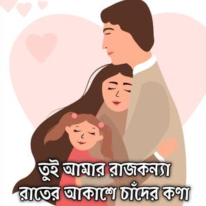 তুই আমার রাজকন্যা রাতের আকাশে চাঁদের কণা Tui Amar Rajkonna Rater Akashe Cander Kona