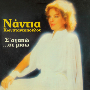 Σ' αγαπώ... σε μισώ