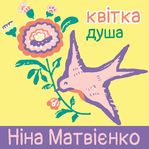 Квітка-Душа