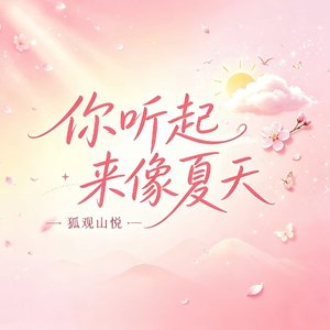 你听起来像夏天