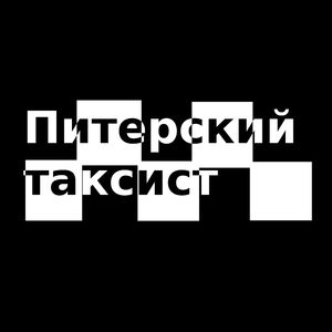 Питерский таксист