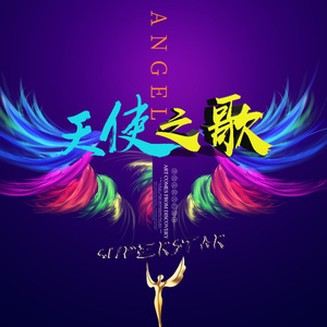 天使之歌