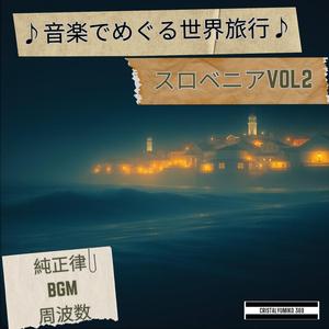 静寂の村の灯り_音で旅するスロベニア_純正律432Hz (1)