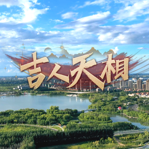 吉人天相（作词：天涯 作曲：李大鹏 版）