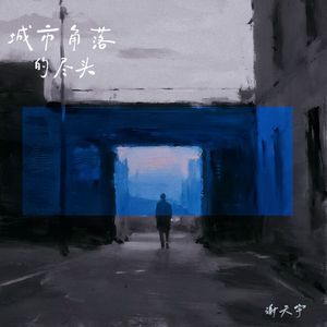 城市角落的尽头