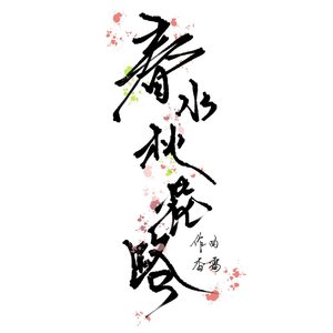春水桃花路（《识卿》同人曲）