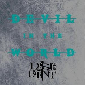 魔鬼在人间Acoustic(feat.孙一众)