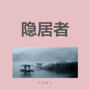 隐居者