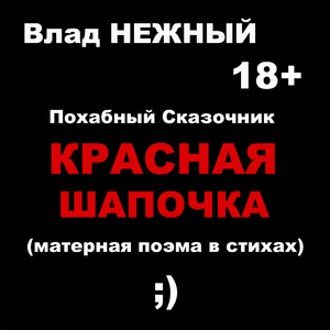 Красная шапочка. Похабный сказочник. Матерная сказка в стихах 18+