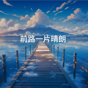 追梦的星光